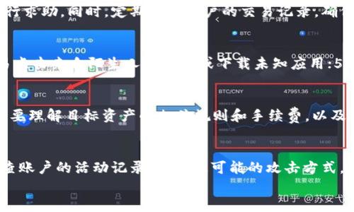
安卓Tokenim 2.0钱包地址攻略：如何安全使用和管理你的数字资产

数字钱包, Tokenim 2.0, 安卓应用, 数字资产管理/guanjianci

内容主体大纲
1. 引言
   - 介绍Tokenim 2.0钱包的背景和功能
   - 数字资产管理的重要性

2. Tokenim 2.0钱包的基础知识
   - 什么是Tokenim 2.0钱包？
   - 钱包地址的概念
   - Tokenim 2.0的特点和优势

3. 如何下载和安装Tokenim 2.0钱包
   - 在安卓设备上下载步骤
   - 安装过程中的注意事项

4. 创建您的Tokenim 2.0钱包
   - 钱包创建流程
   - 备份和恢复钱包的重要性
   - 如何安全保存助记词

5. 获取Tokenim 2.0钱包地址
   - 钱包地址的查找方式
   - 钱包地址的安全性

6. 如何使用Tokenim 2.0进行数字资产管理
   - 转账、收款操作的具体步骤
   - 如何查看交易历史和余额

7. Tokenim 2.0的钱包安全性
   - 常见的安全风险及其应对策略
   - 二次验证和加密方式

8. Tokenim 2.0钱包的常见问题解答
   - 如何解决登陆问题
   - 钱包地址被盗用的应对措施

9. 总结
   - Tokenim 2.0钱包的未来展望
   - 数字资产管理的持续重要性

详细内容部分

1. 引言
随着数字货币的迅猛发展，越来越多的人开始关注数字资产的管理。而作为加密货币生态系统中的重要一环，数字钱包的选择尤为重要。Tokenim 2.0钱包，是一款旨在提供安全、高效的数字资产管理解决方案的安卓版应用。本文将为您全面解析Tokenim 2.0钱包，包括其功能、使用方法及安全性等内容，以助您更好地管理自己的数字资产。

2. Tokenim 2.0钱包的基础知识
Tokenim 2.0钱包是一款专为安卓用户设计的数字资产管理工具，支持多种数字货币的存储与管理。钱包地址是用户与网络交互的桥梁，了解其重要性至关重要。Tokenim 2.0钱包具备简洁友好的用户界面和多种安全保护措施，是广大加密货币爱好者的理想选择。

3. 如何下载和安装Tokenim 2.0钱包
为确保应用的真实性与安全，建议用户在官方渠道下载Tokenim 2.0钱包。通常情况下，用户可以在Google Play商店搜索“Tokenim 2.0”并进行下载。安装过程简单，只需跟随步骤提示操作即可。在此过程中，请勿关闭自动更新功能，以便及时获取安全补丁和新功能。

4. 创建您的Tokenim 2.0钱包
下载并安装完毕后，用户可以按照提示进行钱包的创建。在创建过程中，系统将生成一串助记词，这是一组随机的单词，用于备份和恢复钱包。务必妥善保管助记词，不要将其泄露给任何第三方。创建完成后，用户即可获得自己的钱包地址。

5. 获取Tokenim 2.0钱包地址
每一个Tokenim 2.0钱包都有独特的钱包地址，用户可以在应用内轻松查找。在转账时，务必确保输入正确的钱包地址，以免造成资产损失。为此，建议用户使用二维码或复制粘贴的方式获取地址，最大限度地降低出错的几率。

6. 如何使用Tokenim 2.0进行数字资产管理
Tokenim 2.0钱包支持多种数字货币的收发与管理，用户可以通过简单的界面进行数字资产的转账与接收。具体操作包括在应用内选择相应的操作按钮，输入接收方的钱包地址及转账金额，审核无误后即可进行操作。同时，用户还可以随时查看交易历史和当前余额，实时了解自己的资产状况。

7. Tokenim 2.0的钱包安全性
安全是每一个数字资产用户最为关心的问题，因此Tokenim 2.0钱包引入了多项安全措施以保证用户资产的安全。建议用户开启二次验证，并定期检查账户安全设置。此外，注意避免在不安全的网络环境中使用数字钱包，以降低被盗风险。

8. Tokenim 2.0钱包的常见问题解答
在使用过程中，用户可能会遇到一些常见问题。比如如何找回丢失的账号？如果发现账户被盗用，应该怎样处理？本部分将会详细解答这些问题，帮助用户更好地维护自己的数字资产安全。

9. 总结
Tokenim 2.0钱包作为一款优秀的数字资产管理工具，致力于为用户提供便捷、安全的数字货币管理体验。随着数字资产不断丰富，用户在选择钱包时也应更加谨慎，多了解相关安全知识，提升自身在数字资产管理方面的能力与意识。

7个相关问题

问题1: Tokenim 2.0钱包是如何确保用户资金安全的？
从技术上讲，Tokenim 2.0钱包采取了一系列的安全措施来保护用户的资金安全。这包括数据加密技术、二次身份验证以及定期安全更新等。此外，采用冷存储（offline storage）等方式，将用户的私钥存储在离线环境中，以防止黑客攻击和网络盗窃。用户也可以自主选择开启额外的安全设置，如生物识别技术或者额外的PIN码，以保证账户安全。最后，用户在使用钱包时，保持软件的及时更新和使用官方应用程序同样至关重要，以防止安全隐患。

问题2: 如果我忘记了助记词，如何恢复Tokenim 2.0钱包？
助记词是Tokenim 2.0钱包的核心，丢失助记词几乎意味着丢失了您钱包中的全部资产，因为没有助记词无法恢复钱包。因此，在创建钱包时，务必认真记录并妥善保存助记词。如果您不慎遗失了助记词，可以联系Tokenim的客户支持，但通常情况下他们无法帮助您恢复账户。因此，建议用户使用安全方式进行备份，如将助记词写在纸上并存放在安全的地方。

问题3: Tokenim 2.0支持哪些类型的数字货币？
Tokenim 2.0钱包支持多种主流数字货币，如比特币（BTC）、以太坊（ETH）、链克（LINK）等。每种数字货币都可能具有不同的交易特性和手续费，因此在进行交易前，用户需要了解相应数字货币的相关信息。此外，Tokenim团队也在不断更新和拓展支持的资产种类，以满足用户的需求。建议用户在选择货币时，关注市场动向和各货币的投资价值。

问题4: 如何处理钱包地址被盗用的情况？
如果发现您的Tokenim 2.0钱包地址被盗用，第一时间应该采取行动，停止所有交易，尽量冻结资产。如果怀疑账户安全受到威胁，迅速改变任何相关密码及安全设置，并联系Tokenim的客户服务团队进行求助。同时，定期查看账户的交易记录，确保所有交易都是您本人发起的。如果丢失了大量资产，您还可以考虑报警并提供相应的证据，虽然这样可能难以追回资产，但可以为安保提供参考。

问题5: 有哪些最佳实践可以提高Tokenim 2.0钱包的安全性？
为了提高Tokenim 2.0钱包的安全性，用户应遵循以下最佳实践：1) 始终使用强密码和二次身份验证；2) 不要在公共WiFi下进行任何金融活动；3) 定期更新应用程序，确保使用最新版本；4) 不要轻易点击来自陌生人的链接或下载未知应用；5) 保持高度警惕，定期检查交易记录；6) 保存助记词、私钥等关键信息在安全地方，并避免在在线环境中记录；7) 了解社区给出的各种安全指导与建议。

问题6: Tokenim 2.0钱包如何进行跨链交易？
Tokenim 2.0钱包的跨链交易主要依赖于特定的去中心化交易平台（DEX）或桥接协议进行辅助。用户可以在平台内选择要交换的两种资产，并通过简便的界面完成交易。为了顺利进行跨链交易，用户需要理解目标资产的相关规则和手续费，以及在完成交易后如何安全地将资产存储到钱包中。跨链交易通常在手续费用和交易速度方面略有波动，因此建议用户在选择跨链服务时进行充分的研究。

问题7: 如果Tokenim 2.0钱包遭遇黑客攻击，用户该如何处理？
一旦怀疑Tokenim 2.0钱包遭到黑客攻击，用户应立即停止所有操作，并更改相关密码或登录信息。如果攻击导致资产损失，建议及时收集证据，并联系Tokenim团队以获得支持。与此同时，保持冷静，审查账户的活动记录，分析最可能的攻击方式，为后续的反馈和改进措施提供依据。之后，用户应考虑重新创建一个新钱包，确保存放在新钱包中的资产更加安全，并定期关注相应的市场动态和安全措施。

这些内容和结构可以为广大用户提供关于Tokenim 2.0钱包的深入理解，同时对也有积极的影响。希望对您有所帮助！