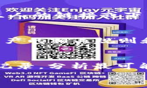 
安卓Tokenim 2.0钱包地址攻略：如何安全使用和管理你的数字资产

数字钱包, Tokenim 2.0, 安卓应用, 数字资产管理/guanjianci

内容主体大纲
1. 引言
   - 介绍Tokenim 2.0钱包的背景和功能
   - 数字资产管理的重要性

2. Tokenim 2.0钱包的基础知识
   - 什么是Tokenim 2.0钱包？
   - 钱包地址的概念
   - Tokenim 2.0的特点和优势

3. 如何下载和安装Tokenim 2.0钱包
   - 在安卓设备上下载步骤
   - 安装过程中的注意事项

4. 创建您的Tokenim 2.0钱包
   - 钱包创建流程
   - 备份和恢复钱包的重要性
   - 如何安全保存助记词

5. 获取Tokenim 2.0钱包地址
   - 钱包地址的查找方式
   - 钱包地址的安全性

6. 如何使用Tokenim 2.0进行数字资产管理
   - 转账、收款操作的具体步骤
   - 如何查看交易历史和余额

7. Tokenim 2.0的钱包安全性
   - 常见的安全风险及其应对策略
   - 二次验证和加密方式

8. Tokenim 2.0钱包的常见问题解答
   - 如何解决登陆问题
   - 钱包地址被盗用的应对措施

9. 总结
   - Tokenim 2.0钱包的未来展望
   - 数字资产管理的持续重要性

详细内容部分

1. 引言
随着数字货币的迅猛发展，越来越多的人开始关注数字资产的管理。而作为加密货币生态系统中的重要一环，数字钱包的选择尤为重要。Tokenim 2.0钱包，是一款旨在提供安全、高效的数字资产管理解决方案的安卓版应用。本文将为您全面解析Tokenim 2.0钱包，包括其功能、使用方法及安全性等内容，以助您更好地管理自己的数字资产。

2. Tokenim 2.0钱包的基础知识
Tokenim 2.0钱包是一款专为安卓用户设计的数字资产管理工具，支持多种数字货币的存储与管理。钱包地址是用户与网络交互的桥梁，了解其重要性至关重要。Tokenim 2.0钱包具备简洁友好的用户界面和多种安全保护措施，是广大加密货币爱好者的理想选择。

3. 如何下载和安装Tokenim 2.0钱包
为确保应用的真实性与安全，建议用户在官方渠道下载Tokenim 2.0钱包。通常情况下，用户可以在Google Play商店搜索“Tokenim 2.0”并进行下载。安装过程简单，只需跟随步骤提示操作即可。在此过程中，请勿关闭自动更新功能，以便及时获取安全补丁和新功能。

4. 创建您的Tokenim 2.0钱包
下载并安装完毕后，用户可以按照提示进行钱包的创建。在创建过程中，系统将生成一串助记词，这是一组随机的单词，用于备份和恢复钱包。务必妥善保管助记词，不要将其泄露给任何第三方。创建完成后，用户即可获得自己的钱包地址。

5. 获取Tokenim 2.0钱包地址
每一个Tokenim 2.0钱包都有独特的钱包地址，用户可以在应用内轻松查找。在转账时，务必确保输入正确的钱包地址，以免造成资产损失。为此，建议用户使用二维码或复制粘贴的方式获取地址，最大限度地降低出错的几率。

6. 如何使用Tokenim 2.0进行数字资产管理
Tokenim 2.0钱包支持多种数字货币的收发与管理，用户可以通过简单的界面进行数字资产的转账与接收。具体操作包括在应用内选择相应的操作按钮，输入接收方的钱包地址及转账金额，审核无误后即可进行操作。同时，用户还可以随时查看交易历史和当前余额，实时了解自己的资产状况。

7. Tokenim 2.0的钱包安全性
安全是每一个数字资产用户最为关心的问题，因此Tokenim 2.0钱包引入了多项安全措施以保证用户资产的安全。建议用户开启二次验证，并定期检查账户安全设置。此外，注意避免在不安全的网络环境中使用数字钱包，以降低被盗风险。

8. Tokenim 2.0钱包的常见问题解答
在使用过程中，用户可能会遇到一些常见问题。比如如何找回丢失的账号？如果发现账户被盗用，应该怎样处理？本部分将会详细解答这些问题，帮助用户更好地维护自己的数字资产安全。

9. 总结
Tokenim 2.0钱包作为一款优秀的数字资产管理工具，致力于为用户提供便捷、安全的数字货币管理体验。随着数字资产不断丰富，用户在选择钱包时也应更加谨慎，多了解相关安全知识，提升自身在数字资产管理方面的能力与意识。

7个相关问题

问题1: Tokenim 2.0钱包是如何确保用户资金安全的？
从技术上讲，Tokenim 2.0钱包采取了一系列的安全措施来保护用户的资金安全。这包括数据加密技术、二次身份验证以及定期安全更新等。此外，采用冷存储（offline storage）等方式，将用户的私钥存储在离线环境中，以防止黑客攻击和网络盗窃。用户也可以自主选择开启额外的安全设置，如生物识别技术或者额外的PIN码，以保证账户安全。最后，用户在使用钱包时，保持软件的及时更新和使用官方应用程序同样至关重要，以防止安全隐患。

问题2: 如果我忘记了助记词，如何恢复Tokenim 2.0钱包？
助记词是Tokenim 2.0钱包的核心，丢失助记词几乎意味着丢失了您钱包中的全部资产，因为没有助记词无法恢复钱包。因此，在创建钱包时，务必认真记录并妥善保存助记词。如果您不慎遗失了助记词，可以联系Tokenim的客户支持，但通常情况下他们无法帮助您恢复账户。因此，建议用户使用安全方式进行备份，如将助记词写在纸上并存放在安全的地方。

问题3: Tokenim 2.0支持哪些类型的数字货币？
Tokenim 2.0钱包支持多种主流数字货币，如比特币（BTC）、以太坊（ETH）、链克（LINK）等。每种数字货币都可能具有不同的交易特性和手续费，因此在进行交易前，用户需要了解相应数字货币的相关信息。此外，Tokenim团队也在不断更新和拓展支持的资产种类，以满足用户的需求。建议用户在选择货币时，关注市场动向和各货币的投资价值。

问题4: 如何处理钱包地址被盗用的情况？
如果发现您的Tokenim 2.0钱包地址被盗用，第一时间应该采取行动，停止所有交易，尽量冻结资产。如果怀疑账户安全受到威胁，迅速改变任何相关密码及安全设置，并联系Tokenim的客户服务团队进行求助。同时，定期查看账户的交易记录，确保所有交易都是您本人发起的。如果丢失了大量资产，您还可以考虑报警并提供相应的证据，虽然这样可能难以追回资产，但可以为安保提供参考。

问题5: 有哪些最佳实践可以提高Tokenim 2.0钱包的安全性？
为了提高Tokenim 2.0钱包的安全性，用户应遵循以下最佳实践：1) 始终使用强密码和二次身份验证；2) 不要在公共WiFi下进行任何金融活动；3) 定期更新应用程序，确保使用最新版本；4) 不要轻易点击来自陌生人的链接或下载未知应用；5) 保持高度警惕，定期检查交易记录；6) 保存助记词、私钥等关键信息在安全地方，并避免在在线环境中记录；7) 了解社区给出的各种安全指导与建议。

问题6: Tokenim 2.0钱包如何进行跨链交易？
Tokenim 2.0钱包的跨链交易主要依赖于特定的去中心化交易平台（DEX）或桥接协议进行辅助。用户可以在平台内选择要交换的两种资产，并通过简便的界面完成交易。为了顺利进行跨链交易，用户需要理解目标资产的相关规则和手续费，以及在完成交易后如何安全地将资产存储到钱包中。跨链交易通常在手续费用和交易速度方面略有波动，因此建议用户在选择跨链服务时进行充分的研究。

问题7: 如果Tokenim 2.0钱包遭遇黑客攻击，用户该如何处理？
一旦怀疑Tokenim 2.0钱包遭到黑客攻击，用户应立即停止所有操作，并更改相关密码或登录信息。如果攻击导致资产损失，建议及时收集证据，并联系Tokenim团队以获得支持。与此同时，保持冷静，审查账户的活动记录，分析最可能的攻击方式，为后续的反馈和改进措施提供依据。之后，用户应考虑重新创建一个新钱包，确保存放在新钱包中的资产更加安全，并定期关注相应的市场动态和安全措施。

这些内容和结构可以为广大用户提供关于Tokenim 2.0钱包的深入理解，同时对也有积极的影响。希望对您有所帮助！