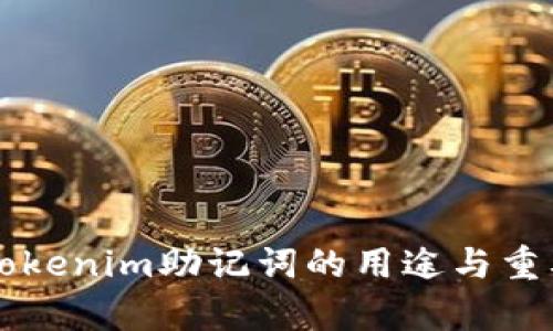 ### Tokenim助记词的用途与重要性解析
