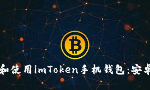 如何下载和使用imToken手机钱包:安卓用户指南