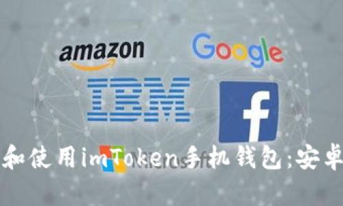 如何下载和使用imToken手机钱包:安卓用户指南