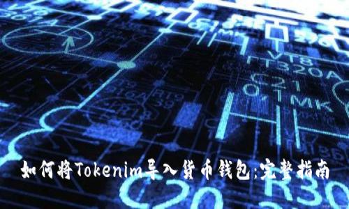 如何将Tokenim导入货币钱包:完整指南