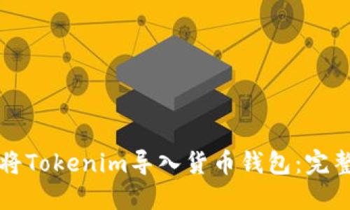 如何将Tokenim导入货币钱包:完整指南