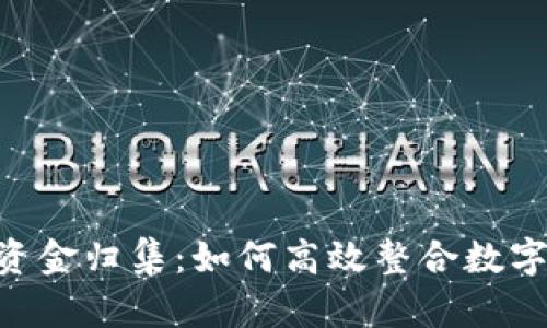 Tokenim资金归集:如何高效整合数字资产资源