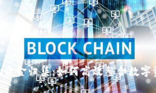 Tokenim资金归集:如何高效整合数字资产资源