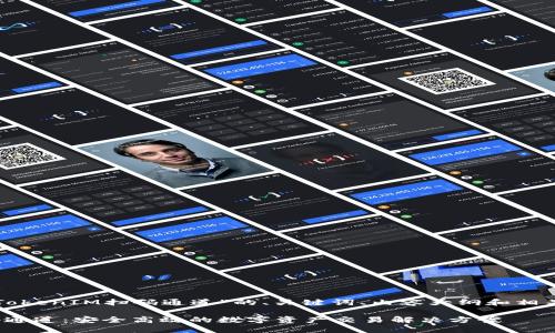 下面是关于“TokenIM扫码通道”的、关键词、内容大纲和相关问题的设计。
TokenIM扫码通道:安全高效的数字资产交易解决方案