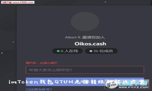 imToken钱包QTUM无法转账的解决方案