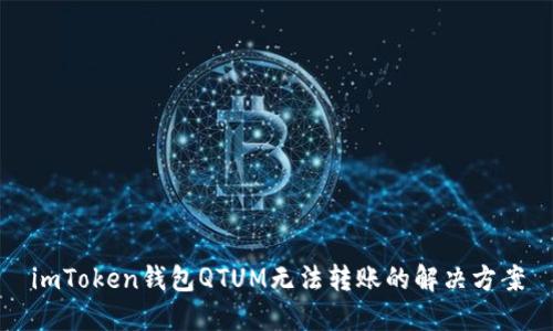 imToken钱包QTUM无法转账的解决方案
