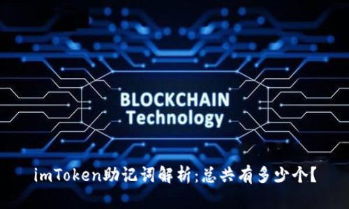 imToken助记词解析：总共有多少个？