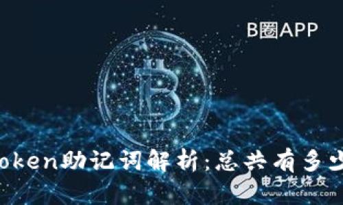 imToken助记词解析：总共有多少个？