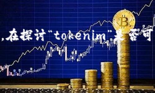 在提供的内容中，您提到的“tokenim”似乎是一个你能力所及的区块链资产管理平台（如果基于实际知道的背景，相关平台名称可能不同）。在探讨“tokenim”是否可以存储狗狗币（Dogecoin，DOGE）这一话题时，请注意它的兼容性以及具体的功能。下面是针对该主题的内容提纲及相关问题的详细解答。 

### Tokenim能否存储狗狗币？