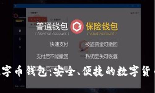 Hpy虚拟数字币钱包:安全、便捷的数字货币管理工具
