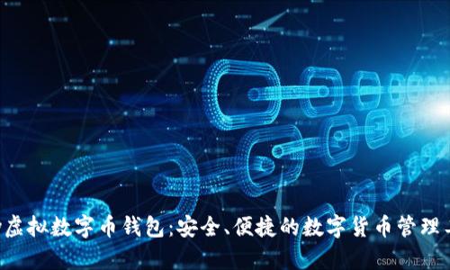 Hpy虚拟数字币钱包:安全、便捷的数字货币管理工具