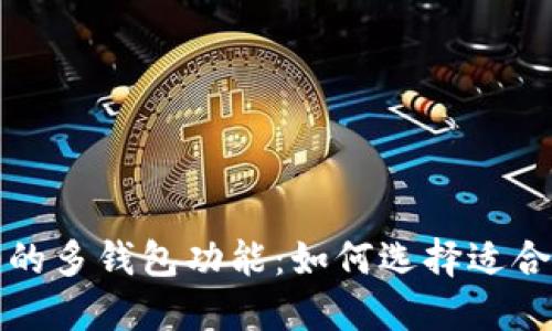 深入探讨TokenIM 2.0的多钱包功能：如何选择适合你的数字资产管理工具