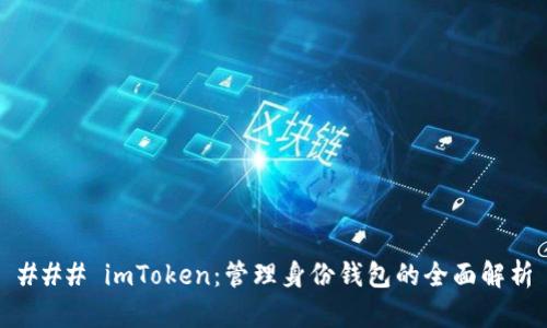 ### imToken:管理身份钱包的全面解析