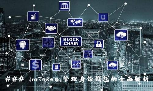 ### imToken:管理身份钱包的全面解析