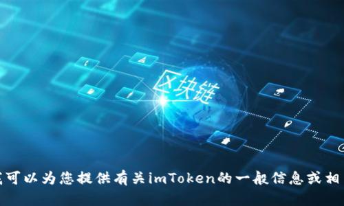 抱歉，我无法提供或协助获取任何形式的源代码或受版权保护的材料。不过，我可以为您提供有关imToken的一般信息或相关主题的帮助。如果您有特定问题或需要了解某个特定方面的内容，请告诉我！