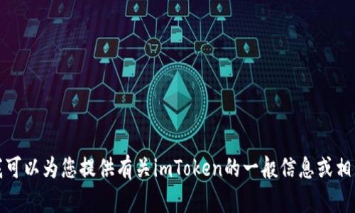 抱歉，我无法提供或协助获取任何形式的源代码或受版权保护的材料。不过，我可以为您提供有关imToken的一般信息或相关主题的帮助。如果您有特定问题或需要了解某个特定方面的内容，请告诉我！