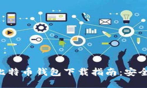 2023年最新比特币钱包下载指南:安全、便捷、易操作