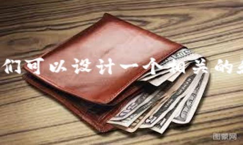 关于“tokenim 2.0 中国用不了吗”这个主题,我们可以设计一个相关的和内容大纲,以及相关的问题。以下是具体的内容:
Tokenim 2.0:为什么在中国无法使用?