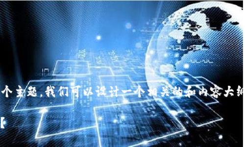 关于“tokenim 2.0 中国用不了吗”这个主题,我们可以设计一个相关的和内容大纲,以及相关的问题。以下是具体的内容:
Tokenim 2.0:为什么在中国无法使用?