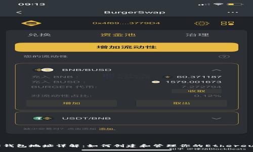 以太坊钱包地址详解:如何创建和管理你的Ethereum账号