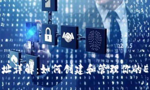 以太坊钱包地址详解:如何创建和管理你的Ethereum账号