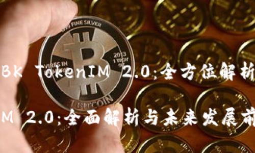 内容主题: BK TokenIM 2.0：全方位解析与未来展望

BK TokenIM 2.0：全面解析与未来发展前景