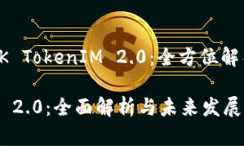 内容主题: BK TokenIM 2.0：全方位解析与未来展望

BK TokenIM 2.0：全面解析与未来发展前景