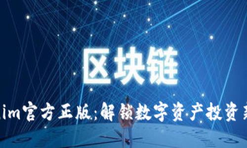 Tokenim官方正版:解锁数字资产投资新视野