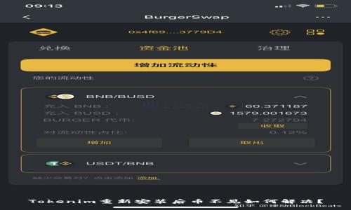 Tokenim重新安装后币不见如何解决?