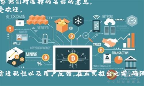 在为新的加密货币或代币（token）命名时，有几个关键因素需要考虑，以确保名称能够吸引用户的注意，同时在搜索引擎（）方面表现良好。以下是起名称时的一些建议：

### 1. 反映代币的核心理念
- **主题明确**：命名应该反映代币的用途或核心理念。例如，如果代币是用于环保项目，可以考虑使用与自然或可持续发展相关的词汇。
- ****：名称应简短且易于发音和记忆，使用户在使用或讨论时更加方便。

### 2. 创新与独特性
- **避免与现有代币重复**：检查你的代币名称是否与市场上的其他代币重复，以避免用户混淆和潜在的法律问题。
- **创造独特性**：使用新词、结合词或不常见的词根，创造一个独特而有特色的名称。

### 3. 
- **关键词相关**：可以考虑将流行的关键词或短语融入代币名称，有助于在搜索引擎中提升可见性。
- **长尾关键词**：有时使用长尾关键词可以提高特定目标市场的搜索排名。

### 4. 多语言适配
- **国际化**：考虑到代币可能会被国际用户使用，选择一个在不同语言中都易于发音和理解的名称。
- **避免负面含义**：确保名称在其他语言或文化中不会有负面含义。

### 5. 测试与反馈
- **用户反馈**：可以在社交媒体上或与潜在的用户群体进行互动，征求他们对选择的名称的意见。
- **A/B测试**：可以考虑做一次小规模的测试，以查看哪一个名称更受欢迎。

### 示例名称
1. **EcoToken**：适用于环保项目。
2. **HealthCoin**：用于健康和医疗相关项目。
3. **EduChain**：主要与教育相关的项目。
4. **ArtifyToken**：用于艺术创作和市场的代币。

总结而言，起一个代币名称需要结合其核心价值、创新性、友好性、多语言适配性以及用户反馈。在正式推出之前，确保该名称在所有相关平台和域名中也可以使用，以避免后续的品牌冲突。
