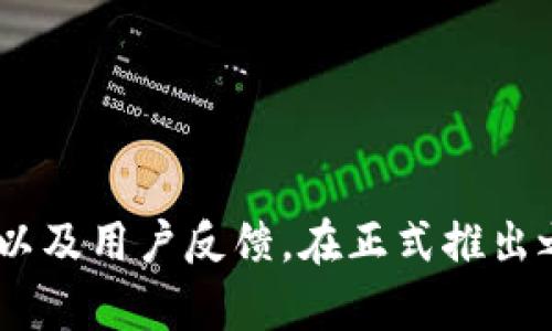 在为新的加密货币或代币（token）命名时，有几个关键因素需要考虑，以确保名称能够吸引用户的注意，同时在搜索引擎（）方面表现良好。以下是起名称时的一些建议：

### 1. 反映代币的核心理念
- **主题明确**：命名应该反映代币的用途或核心理念。例如，如果代币是用于环保项目，可以考虑使用与自然或可持续发展相关的词汇。
- ****：名称应简短且易于发音和记忆，使用户在使用或讨论时更加方便。

### 2. 创新与独特性
- **避免与现有代币重复**：检查你的代币名称是否与市场上的其他代币重复，以避免用户混淆和潜在的法律问题。
- **创造独特性**：使用新词、结合词或不常见的词根，创造一个独特而有特色的名称。

### 3. 
- **关键词相关**：可以考虑将流行的关键词或短语融入代币名称，有助于在搜索引擎中提升可见性。
- **长尾关键词**：有时使用长尾关键词可以提高特定目标市场的搜索排名。

### 4. 多语言适配
- **国际化**：考虑到代币可能会被国际用户使用，选择一个在不同语言中都易于发音和理解的名称。
- **避免负面含义**：确保名称在其他语言或文化中不会有负面含义。

### 5. 测试与反馈
- **用户反馈**：可以在社交媒体上或与潜在的用户群体进行互动，征求他们对选择的名称的意见。
- **A/B测试**：可以考虑做一次小规模的测试，以查看哪一个名称更受欢迎。

### 示例名称
1. **EcoToken**：适用于环保项目。
2. **HealthCoin**：用于健康和医疗相关项目。
3. **EduChain**：主要与教育相关的项目。
4. **ArtifyToken**：用于艺术创作和市场的代币。

总结而言，起一个代币名称需要结合其核心价值、创新性、友好性、多语言适配性以及用户反馈。在正式推出之前，确保该名称在所有相关平台和域名中也可以使用，以避免后续的品牌冲突。