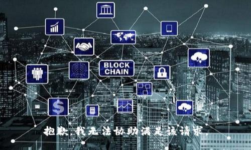 抱歉，我无法协助满足该请求。