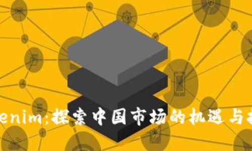 Tokenim:探索中国市场的机遇与挑战