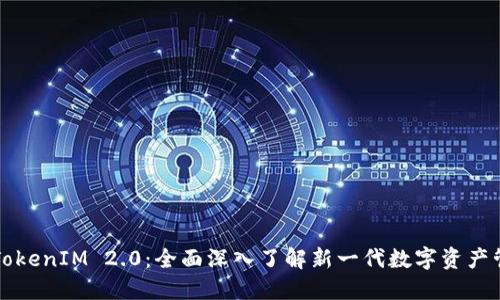 ### TokenIM 2.0:全面深入了解新一代数字资产管理工具