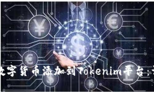 如何将数字货币添加到Tokenim平台:详尽指南