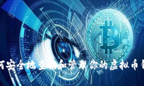 如何安全地查询和管理你的虚拟币钱包