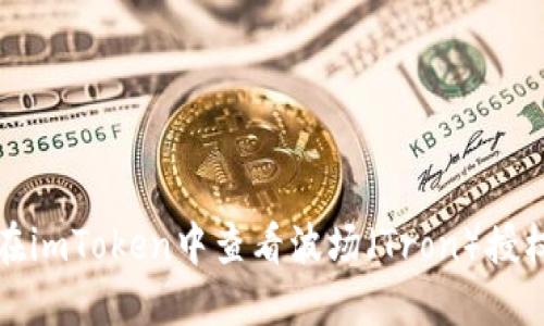 如何在imToken中查看波场（Tron）授权记录