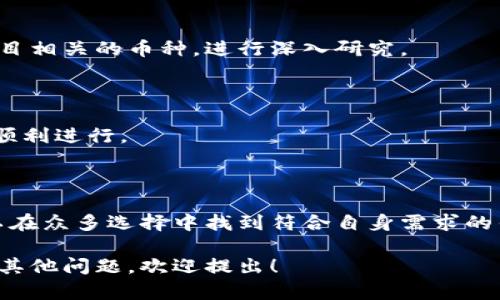 baioti如何选择适合你的区块链开发者钱包？完整指南/baioti
区块链,开发者钱包,数字货币,加密资产/guanjianci

## 内容主体大纲

1. **引言**
   - 什么是区块链开发者钱包？
   - 为什么开发者需要钱包？

2. **区块链钱包的基础知识**
   - 区块链钱包的类型（热钱包 vs 冷钱包）
   - 如何工作：公钥和私钥的概念

3. **选择开发者钱包的重要因素**
   - 安全性
   - 用户友好性
   - 兼容性和多功能性
   - 费用和交易速度

4. **市场上流行的区块链开发者钱包**
   - 钱包A：优缺点分析
   - 钱包B：优缺点分析
   - 钱包C：优缺点分析

5. **如何创建和使用区块链开发者钱包**
   - 创建步骤详解
   - 导入和导出私钥
   - 日常交易操作

6. **常见问题解答**
   - 如何确保钱包安全？
   - 忘记私钥怎么办？
   - 如何恢复丢失的资产？
   - 区块链钱包的法律合规性如何？
   - 如何选择适合的数字货币？
   - 如何进行大额交易？

7. **结论**
   - 总结选择开发者钱包的要点

---

## 内容

### 引言

随着数字货币的普及，越来越多的开发者开始探索区块链技术，区块链开发者钱包成为他们获取和管理加密资产的重要工具。本文将提供一个全面的指南，帮助开发者选择适合他们的区块链钱包，探讨钱包的功能及其在开发工作中的应用。

### 区块链钱包的基础知识

#### 区块链钱包的类型

区块链钱包主要分为热钱包和冷钱包。热钱包是在连接互联网的设备上使用的，比如手机或电脑上的应用，而冷钱包则是离线设备，通常以硬件或纸质形式存在。每种类型的钱包都有自己的优缺点，因此开发者需要根据自身需求做出选择。

#### 如何工作

每个区块链钱包都包含一对公钥和私钥。公钥可以共享给其他人，用来接收资金，而私钥则是保护用户资产的关键，必须保密。了解这一概念对开发者至关重要，因为私钥的安全性直接关系到资产的安全。

### 选择开发者钱包的重要因素

#### 安全性

在选择钱包时，安全性是最重要的考量因素之一。开发者需要仔细检查钱包的安全功能，如两步验证、加密技术和备份选项等，确保其资产不易被盗取。

#### 用户友好性

易用性在开发者钱包中也扮演着重要角色。钱包的界面应该简洁直观，即使是初学者也能够快速上手。复杂的操作可能会导致错误，影响资产管理。

#### 兼容性和多功能性

多功能性是另一个需要考虑的因素。一个好的开发者钱包应支持多种数字货币，并且具备必要的功能，如交换、查看资产历史等。

#### 费用和交易速度

不同钱包可能收取不同程度的交易费用，交易的速度也会有所不同。开发者在选择时应综合考虑这些因素，以确保资金的高效流动。

### 市场上流行的区块链开发者钱包

#### 钱包A：优缺点分析

钱包A作为一款广受欢迎的开发者钱包，提供了强大的安全性和多种功能。但其复杂的用户界面可能会让一些新手感到困惑。

#### 钱包B：优缺点分析

钱包B以简便著称，用户界面友好，非常适合新手使用。然而在安全性方面，钱包B可能不如钱包A理想。

#### 钱包C：优缺点分析

钱包C是一个功能全面的钱包，支持多种数字货币和交易类型，但可能会收取较高的使用费用。

### 如何创建和使用区块链开发者钱包

#### 创建步骤详解

创建钱包的过程通常简单，只需下载应用程序并按照指示设置即可。但在设置过程中，用户需要注意私钥的保护，确保在安全的环境下进行。

#### 导入和导出私钥

在使用钱包的过程中，导入或导出私钥是常见操作。开发者需要熟悉这一过程，以便在需要迁移资产时能够顺利完成。

#### 日常交易操作

使用钱包进行日常交易时，开发者应确保在网络良好的环境下进行，并确认每一笔交易的相关信息，避免因错误导致的资金损失。

### 常见问题解答

#### 如何确保钱包安全？

##### 保持软件更新

确保钱包软件始终更新至最新版本。开发者应定期查看官方网站，获取最新的安全补丁和功能更新。

##### 使用硬件钱包

对于大额资金，使用硬件钱包相对安全，因其离线存储保护用户资产不受网络攻击。

##### 两步验证

开启两步验证为钱包增加了一层安全防护，即使密码泄露，攻击者也无法轻易访问。

#### 忘记私钥怎么办？

忘记私钥对于任何钱包持有者来说都是一个严重的问题。大多数钱包服务器不存储用户的私钥，因此一旦遗失，就无法直接恢复资产。

##### 恢复选项

有些钱包会在创建时向用户提供恢复助记词或种子短语。妥善保存这些信息，可以在遗忘私钥时帮助恢复访问。

#### 如何恢复丢失的资产？

若发现资产丢失，首先要确认是否有误操作。如果私钥未被泄露，可以通过导入助记词或私钥来恢复。此外，保持与钱包开发者或社区的沟通，寻求技术支持也是个不错的选择。

#### 区块链钱包的法律合规性如何？

法律合规性因国家和地区而异，许多国家对数字货币实行严格的监管。

##### 责任和义务

作为开发者，了解自己的法律责任是非常重要的，尤其在涉及反洗钱（AML）和客户身份识别（KYC）等方面。

#### 如何选择适合的数字货币？

选择适合的数字货币需要综合考虑市场趋势、项目的未来发展和潜在风险。建议开发者关注与自身项目相关的币种，进行深入研究。

#### 如何进行大额交易？

在进行大额交易之前，建议开发者事先与交易对方沟通，确认交易方式、费用和到账时间等，确保交易顺利进行。

### 结论

选择合适的区块链开发者钱包是确保资金安全、提高工作效率的重要一步。通过以上分析，开发者可以在众多选择中找到符合自身需求的钱包，确保在这个快速发展的领域中保持竞争力。

以上为您提供了关于区块链开发者钱包的详细信息及相关问题的解答，希望对您有所帮助！如果您有其他问题，欢迎提出！