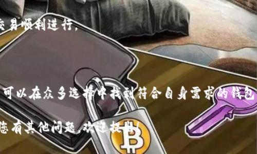 baioti如何选择适合你的区块链开发者钱包？完整指南/baioti
区块链,开发者钱包,数字货币,加密资产/guanjianci

## 内容主体大纲

1. **引言**
   - 什么是区块链开发者钱包？
   - 为什么开发者需要钱包？

2. **区块链钱包的基础知识**
   - 区块链钱包的类型（热钱包 vs 冷钱包）
   - 如何工作：公钥和私钥的概念

3. **选择开发者钱包的重要因素**
   - 安全性
   - 用户友好性
   - 兼容性和多功能性
   - 费用和交易速度

4. **市场上流行的区块链开发者钱包**
   - 钱包A：优缺点分析
   - 钱包B：优缺点分析
   - 钱包C：优缺点分析

5. **如何创建和使用区块链开发者钱包**
   - 创建步骤详解
   - 导入和导出私钥
   - 日常交易操作

6. **常见问题解答**
   - 如何确保钱包安全？
   - 忘记私钥怎么办？
   - 如何恢复丢失的资产？
   - 区块链钱包的法律合规性如何？
   - 如何选择适合的数字货币？
   - 如何进行大额交易？

7. **结论**
   - 总结选择开发者钱包的要点

---

## 内容

### 引言

随着数字货币的普及，越来越多的开发者开始探索区块链技术，区块链开发者钱包成为他们获取和管理加密资产的重要工具。本文将提供一个全面的指南，帮助开发者选择适合他们的区块链钱包，探讨钱包的功能及其在开发工作中的应用。

### 区块链钱包的基础知识

#### 区块链钱包的类型

区块链钱包主要分为热钱包和冷钱包。热钱包是在连接互联网的设备上使用的，比如手机或电脑上的应用，而冷钱包则是离线设备，通常以硬件或纸质形式存在。每种类型的钱包都有自己的优缺点，因此开发者需要根据自身需求做出选择。

#### 如何工作

每个区块链钱包都包含一对公钥和私钥。公钥可以共享给其他人，用来接收资金，而私钥则是保护用户资产的关键，必须保密。了解这一概念对开发者至关重要，因为私钥的安全性直接关系到资产的安全。

### 选择开发者钱包的重要因素

#### 安全性

在选择钱包时，安全性是最重要的考量因素之一。开发者需要仔细检查钱包的安全功能，如两步验证、加密技术和备份选项等，确保其资产不易被盗取。

#### 用户友好性

易用性在开发者钱包中也扮演着重要角色。钱包的界面应该简洁直观，即使是初学者也能够快速上手。复杂的操作可能会导致错误，影响资产管理。

#### 兼容性和多功能性

多功能性是另一个需要考虑的因素。一个好的开发者钱包应支持多种数字货币，并且具备必要的功能，如交换、查看资产历史等。

#### 费用和交易速度

不同钱包可能收取不同程度的交易费用，交易的速度也会有所不同。开发者在选择时应综合考虑这些因素，以确保资金的高效流动。

### 市场上流行的区块链开发者钱包

#### 钱包A：优缺点分析

钱包A作为一款广受欢迎的开发者钱包，提供了强大的安全性和多种功能。但其复杂的用户界面可能会让一些新手感到困惑。

#### 钱包B：优缺点分析

钱包B以简便著称，用户界面友好，非常适合新手使用。然而在安全性方面，钱包B可能不如钱包A理想。

#### 钱包C：优缺点分析

钱包C是一个功能全面的钱包，支持多种数字货币和交易类型，但可能会收取较高的使用费用。

### 如何创建和使用区块链开发者钱包

#### 创建步骤详解

创建钱包的过程通常简单，只需下载应用程序并按照指示设置即可。但在设置过程中，用户需要注意私钥的保护，确保在安全的环境下进行。

#### 导入和导出私钥

在使用钱包的过程中，导入或导出私钥是常见操作。开发者需要熟悉这一过程，以便在需要迁移资产时能够顺利完成。

#### 日常交易操作

使用钱包进行日常交易时，开发者应确保在网络良好的环境下进行，并确认每一笔交易的相关信息，避免因错误导致的资金损失。

### 常见问题解答

#### 如何确保钱包安全？

##### 保持软件更新

确保钱包软件始终更新至最新版本。开发者应定期查看官方网站，获取最新的安全补丁和功能更新。

##### 使用硬件钱包

对于大额资金，使用硬件钱包相对安全，因其离线存储保护用户资产不受网络攻击。

##### 两步验证

开启两步验证为钱包增加了一层安全防护，即使密码泄露，攻击者也无法轻易访问。

#### 忘记私钥怎么办？

忘记私钥对于任何钱包持有者来说都是一个严重的问题。大多数钱包服务器不存储用户的私钥，因此一旦遗失，就无法直接恢复资产。

##### 恢复选项

有些钱包会在创建时向用户提供恢复助记词或种子短语。妥善保存这些信息，可以在遗忘私钥时帮助恢复访问。

#### 如何恢复丢失的资产？

若发现资产丢失，首先要确认是否有误操作。如果私钥未被泄露，可以通过导入助记词或私钥来恢复。此外，保持与钱包开发者或社区的沟通，寻求技术支持也是个不错的选择。

#### 区块链钱包的法律合规性如何？

法律合规性因国家和地区而异，许多国家对数字货币实行严格的监管。

##### 责任和义务

作为开发者，了解自己的法律责任是非常重要的，尤其在涉及反洗钱（AML）和客户身份识别（KYC）等方面。

#### 如何选择适合的数字货币？

选择适合的数字货币需要综合考虑市场趋势、项目的未来发展和潜在风险。建议开发者关注与自身项目相关的币种，进行深入研究。

#### 如何进行大额交易？

在进行大额交易之前，建议开发者事先与交易对方沟通，确认交易方式、费用和到账时间等，确保交易顺利进行。

### 结论

选择合适的区块链开发者钱包是确保资金安全、提高工作效率的重要一步。通过以上分析，开发者可以在众多选择中找到符合自身需求的钱包，确保在这个快速发展的领域中保持竞争力。

以上为您提供了关于区块链开发者钱包的详细信息及相关问题的解答，希望对您有所帮助！如果您有其他问题，欢迎提出！