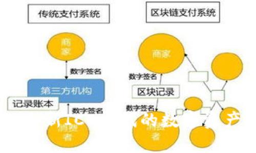 TokenIM 2.0:全新ICO时代的数字资产安全解决方案