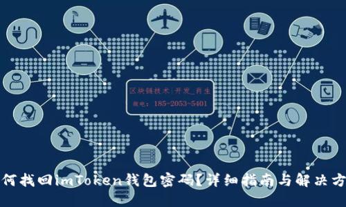 如何找回imToken钱包密码?详细指南与解决方案