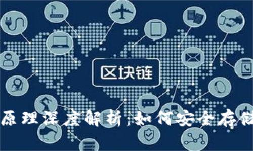 比特币手机钱包原理深度解析:如何安全存储与管理数字资产