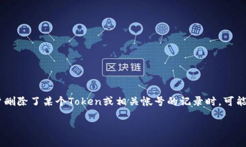 在区块链和加密货币的应用中,出现问题或遗失资产的情况是非常常见的。尤其是当用户删除了某个Token或相关帐号的记录时,可能会感到无从下手。下面是关于如何找回被删除的Token或者相关信息的一些思考和建议。
### 如何找回删除的Token:完整指南