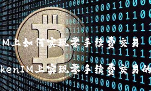 在TokenIM上如何实现零手续费交易
如何在TokenIM上实现零手续费交易的详细指南
