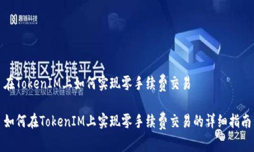 在TokenIM上如何实现零手续费交易
如何在TokenIM上实现零手续费交易的详细指南