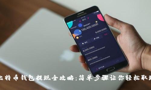 比特币钱包提现全攻略:简单步骤让你轻松取现