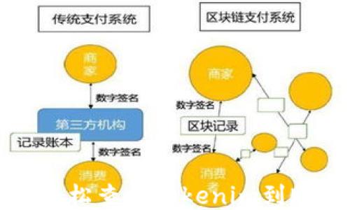 如何轻松查询Tokenim到账状态