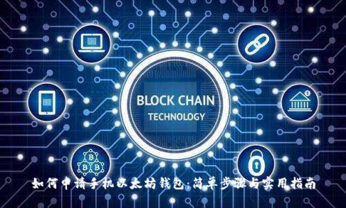 如何申请手机以太坊钱包:简单步骤与实用指南